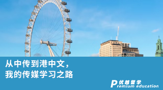 【香港留學】從中傳到港中文，我的傳媒學習之路