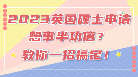【申請干貨】2023FALL英國碩士申請想事半功倍？教你一招搞定！(含視頻詳情）