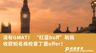 【名校申請】沒有GMAT！ “紅藍buff”助我收獲知名商校愛丁堡offer！