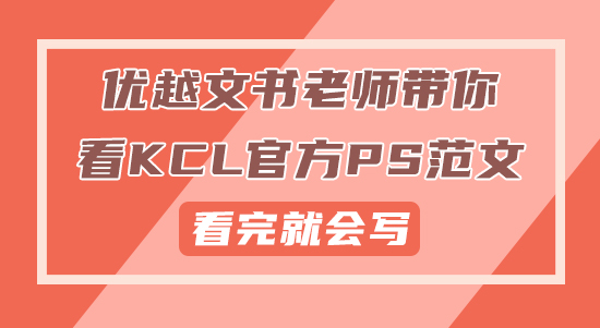 【申請干貨】優越文書老師帶你看KCL官方PS范文，看完就會寫！