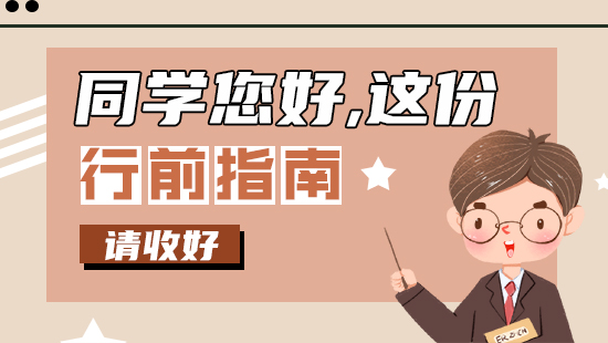 【行前指南】同學(xué)您好，這份留學(xué)行前指南請收好！