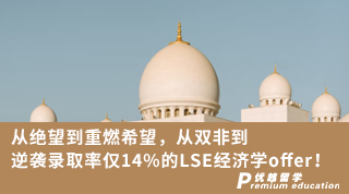 【G5名校】從絕望到重燃希望，從雙非到逆襲錄取率僅14%的LSE經(jīng)濟學(xué)offer!（含視頻分享）