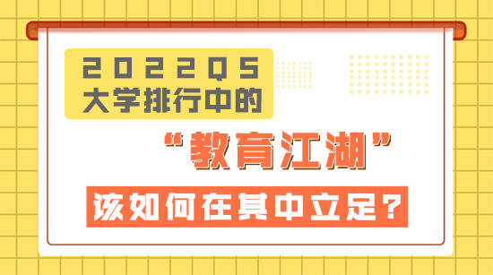 【申請干貨】2022QS大學(xué)排行榜中的“教育”江湖，該如何在知名院校中立足？