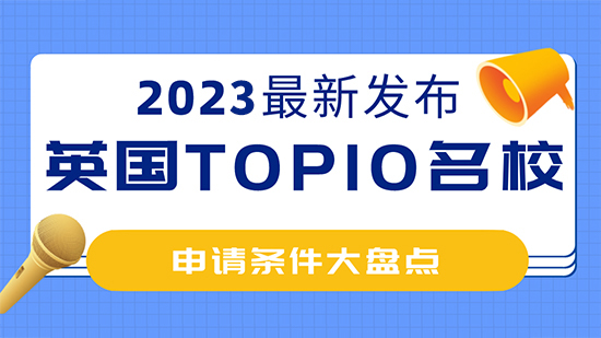 【申請條件】2023年英國top10名校：申請條件大盤點 ！