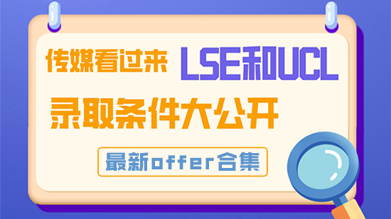 【申請干貨】傳媒看過來，LSE和UCL錄取條件大公開！最新offer合集