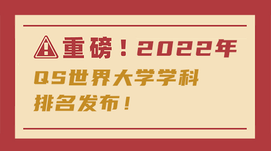 【申請知識】重磅！傳媒專業(yè)2022年QS世界大學(xué)學(xué)科排名發(fā)布！含金量更高了！