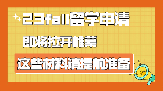 【申請干貨】23fall留學(xué)申請即將拉開帷幕，這些材料請?zhí)崆皽?zhǔn)備（含視頻分享）