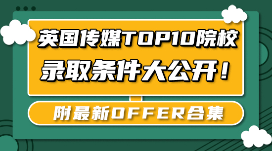 【申請干貨】英國傳媒Top10院校錄取條件大公開！附最新offer合集