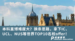 【G5名?！勘究浦辈╇y度大？換條思路，拿下IC、UCL、NUS等世界TOP10名校offer！