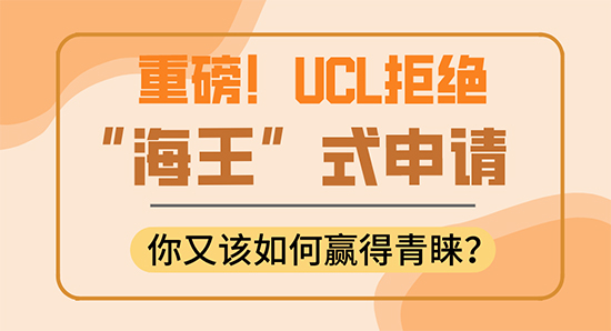 【申請(qǐng)干貨】UCL翻臉了！拒絕“海王”式申請(qǐng)，你還敢拿它當(dāng)保底嗎？（含視頻分享）