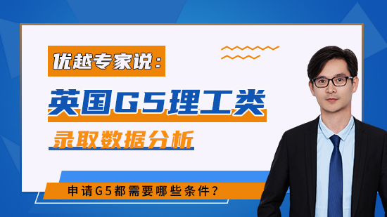 【申請干貨】2022英國G5理工類碩士錄取數據分析：申請G5都需哪些條件？（含視頻分享）