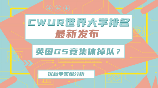 【6.15直播回顧】CWUR世界大學最新排名發(fā)布！英國G5竟集體掉隊？（含視頻分享）