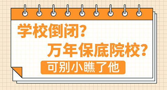 【申請干貨】“學校倒閉？萬年保底院校？”這所學?？蓻]你想的那么簡單