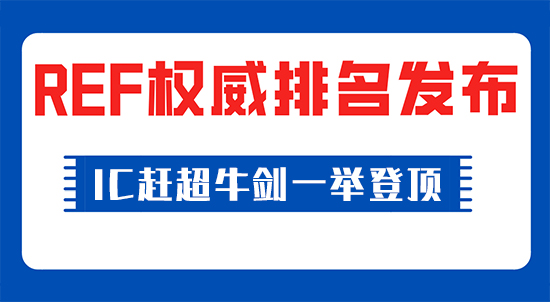 【申請干貨】權威發布！IC趕超牛劍一舉登頂，英國官方唯一認可的REF排名發布