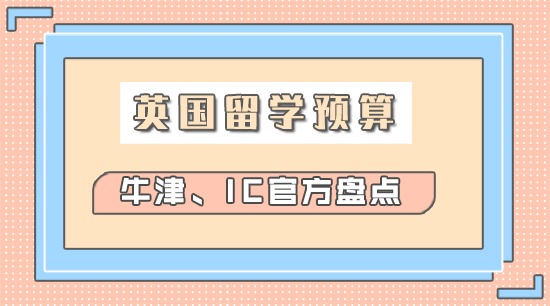 【申請(qǐng)干貨】英國(guó)留學(xué)一年要準(zhǔn)備多少錢(qián)？牛津、IC生活費(fèi)官方清單，趕緊收藏！