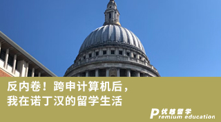 【轉專業申請】反內卷！跨申計算機后，我在諾丁漢的留學生活（含視頻詳情）