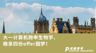 【本科轉學】大一計算機跨申生物學、穩拿四份offer圓夢！