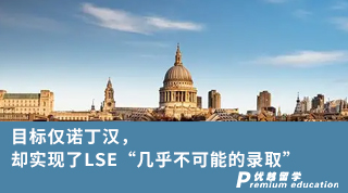 【G5名校】目標僅諾丁漢，卻實現了LSE“幾乎不可能的錄取”