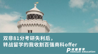 【雙非逆襲】雙非81分考研失利后，轉戰留學的我收割百強商科offer