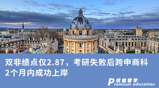 【雙非逆襲】雙非績點僅2.87，考研失敗后跨申商科，2個月內成功上岸