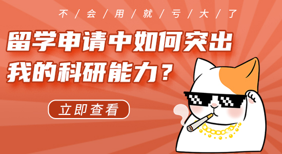 【申請干貨】英國留學申請中如何突出我的科研能力？不會利用就虧大了！