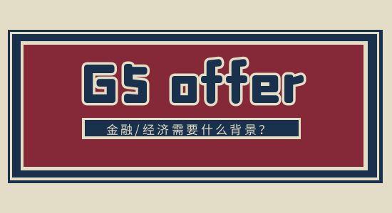  【申請干貨】QS經濟/金融專業排行榜：G5排在什么位置？