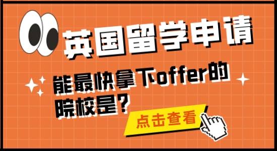【留學干貨】英國留學申請，能最快拿下offer的院校是？