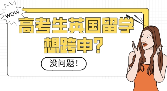 【本科留學】高考生英國留學想跨申？沒問題！這些熱門專業隨你挑選