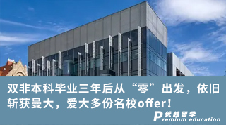【雙非逆襲】雙非本科畢業(yè)三年后從“零”出發(fā)，依舊斬獲曼大，愛大多份名校offer！