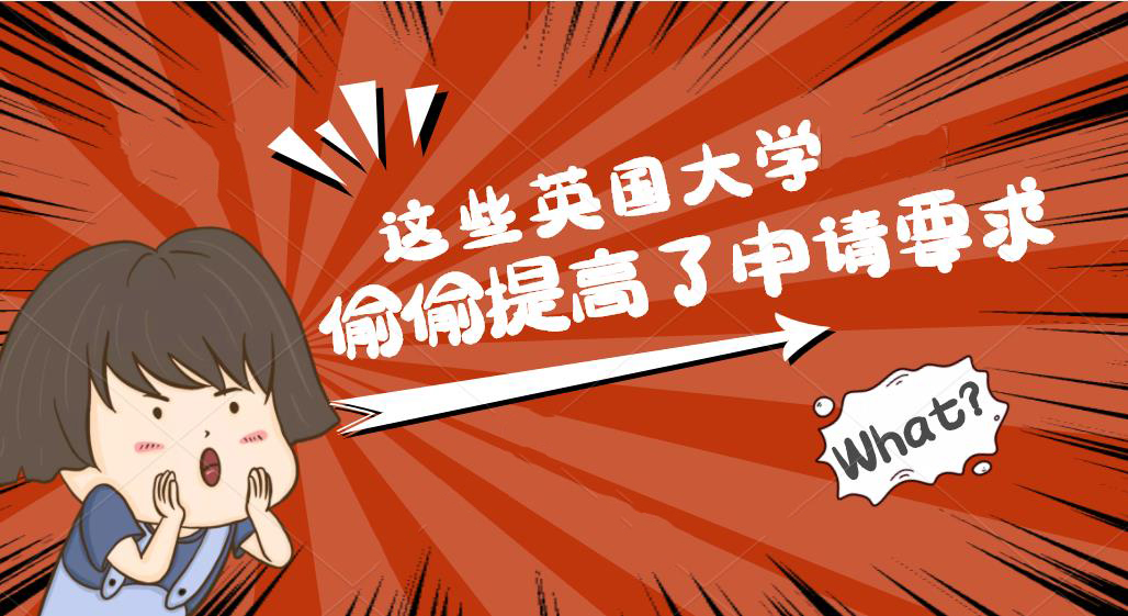 【申請干貨】英國院校悄悄提高申請要求，你可能不再符合23fall申請要求？！