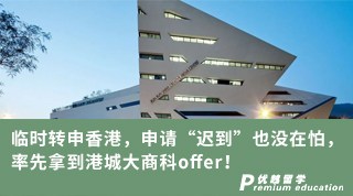 【香港留學(xué)】臨時轉(zhuǎn)申香港，申請“遲到”也沒在怕，率先拿到港城大商科offer！