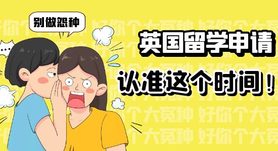 【申請干貨】認準這幾個時間段遞交，能輕松拿offer千萬別做怨種！