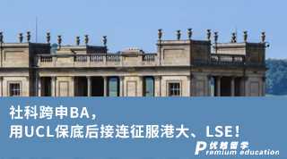【轉(zhuǎn)專業(yè)申請】社科跨申BA，用UCL保底后接連征服港大、LSE！