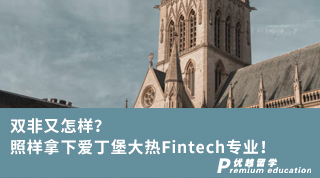 【雙非逆襲】雙非又怎樣？照樣拿下愛丁堡大熱Fintech專業(yè)！