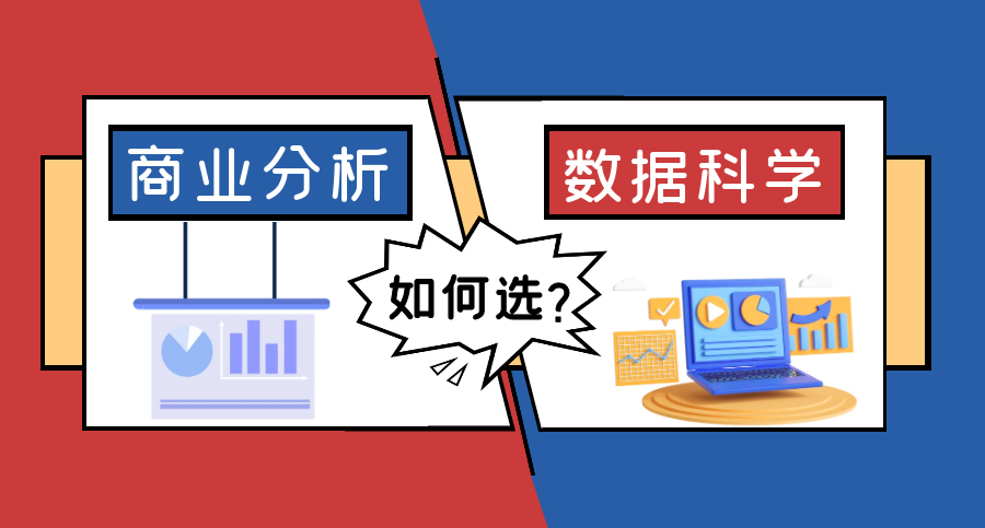 【7.13直播回顧】英國爆火專業(yè)：傻傻分不清的商業(yè)分析VS數(shù)據(jù)科學，就業(yè)前景區(qū)別很大？（含視頻分享）