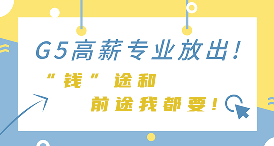 【申請干貨】G5高薪專業放出! “錢”途和前途我都要!（牛劍、IC篇）