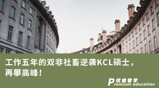 【雙非逆襲】工作五年的雙非社畜逆襲KCL碩士，再攀高峰!
