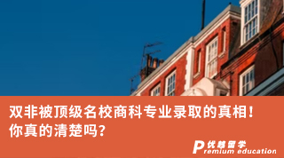 【雙非逆襲】雙非被頂級名校商科專業(yè)錄取的真相！你真的清楚嗎？