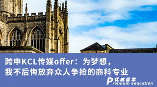 【王愛曼華】跨申KCL傳媒offer：為夢想，我不后悔放棄眾人爭搶的商科專業(yè)