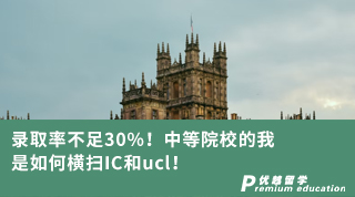 【G5名校】錄取率不足30%！中等院校的我是如何橫掃IC和ucl！
