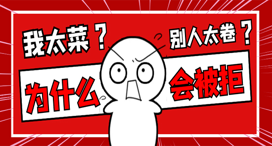【申請(qǐng)干貨】英國(guó)碩士申請(qǐng)被拒太emo？拆除隱形門(mén)檻很重要！