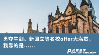 【G5名校】勇奪牛劍、新國立等名校offer大滿貫，我靠的是……