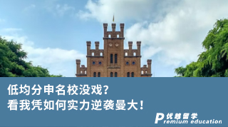 【王愛曼華】低均分申名校沒戲？看我憑如何實力逆襲曼大！