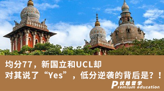 【G5名校】均分77，新國立和UCL卻對其說了“Yes”，低分逆襲的背后是？！