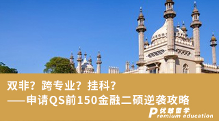 雙非？跨專業(yè)？掛科？——申請QS前150金融二碩逆襲攻略