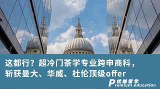 【王愛曼華】這都行？超冷門茶學專業跨申商科，斬獲曼大、華威、杜倫頂級offer