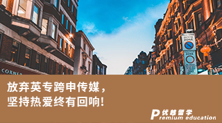 【轉專業申請】放棄英專跨申傳媒，拿下全英第三的KCL傳媒offer！