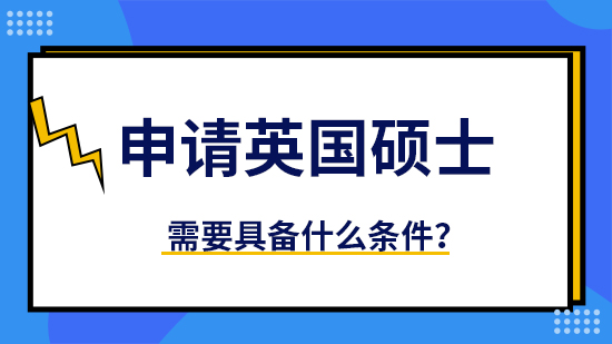 【申請干貨】優質留學機構：申請英國碩士要求什么學位？