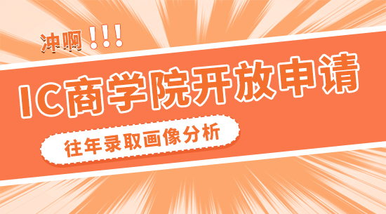 【申請干貨】IC商學院悄悄開放申請！沖之前先看看往年的錄取畫像