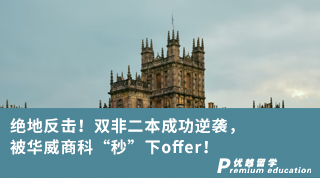 【雙非逆襲】絕地反擊！雙非二本成功逆襲，被華威商科“秒”下offer！